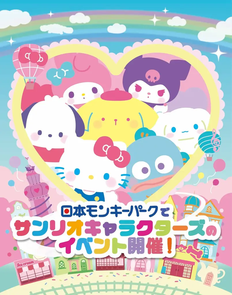 10月4日開幕　日本モンキーパークでサンリオ体験展