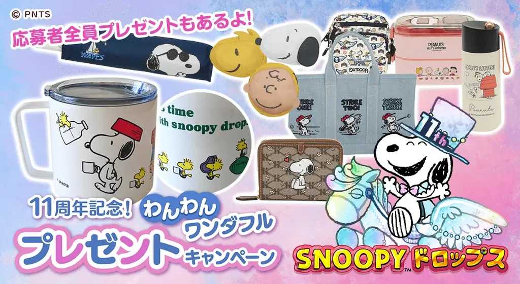 スヌーピードロップス11周年｜豪華グッズが当たるキャンペーン