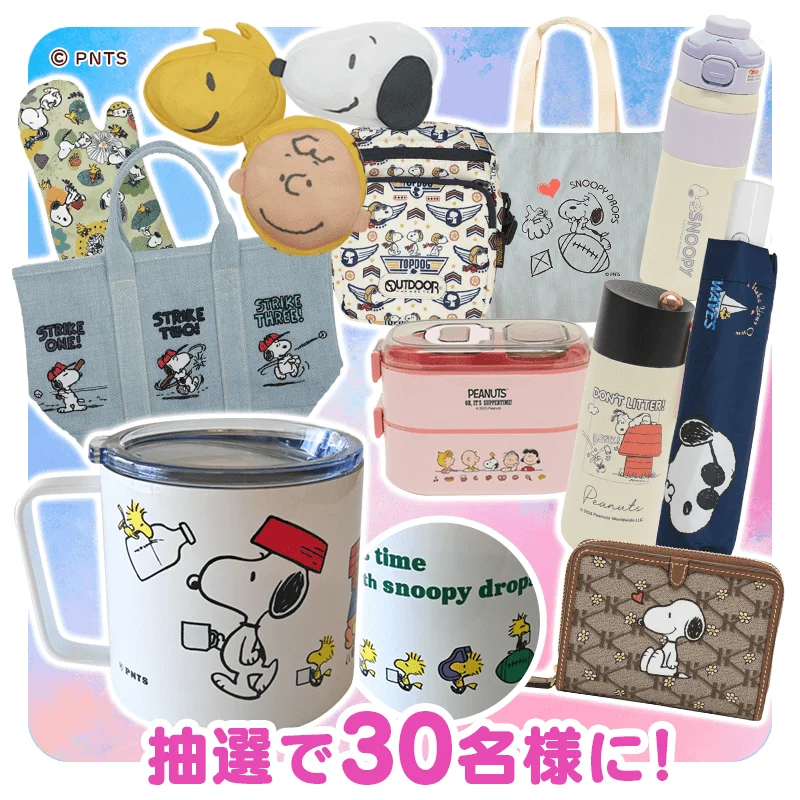 ～豪華スヌーピーグッズが当たる！～『スヌーピードロップス』11周年記念！わんわんワンダフルプレゼントキャンペーン開催 画像 2