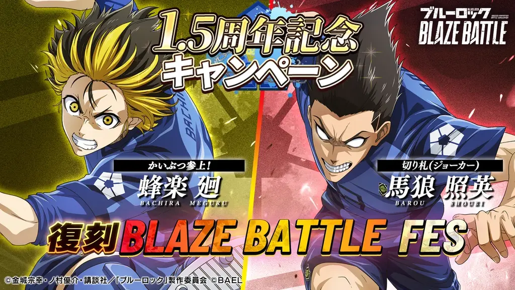 復刻ブレバトフェス開催、馬狼照英＆蜂楽廻が再登場