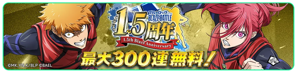 『ブルーロック BLAZE BATTLE』（ブレバト）「1.5周年記念復刻ブレバトフェス」の人気選手【馬狼 照英】＆【蜂楽 廻】が復刻登場！ 画像 11