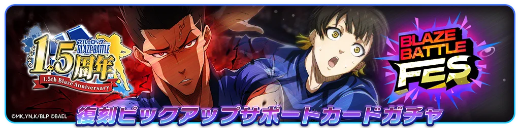 『ブルーロック BLAZE BATTLE』(ブレバト)「1.5周年記念復刻ブレバトフェス」の人気選手【馬狼 照英】&【蜂楽 廻】が復刻登場! 画像 4