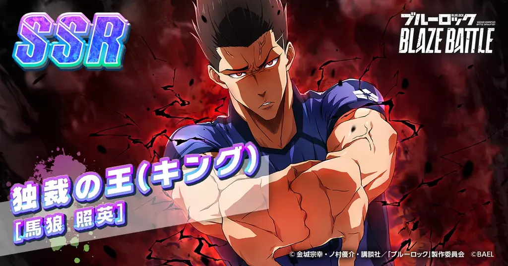 『ブルーロック BLAZE BATTLE』(ブレバト)「1.5周年記念復刻ブレバトフェス」の人気選手【馬狼 照英】&【蜂楽 廻】が復刻登場! 画像 5