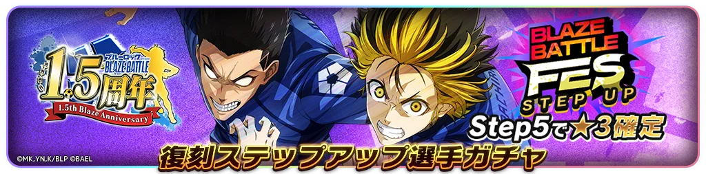 『ブルーロック BLAZE BATTLE』(ブレバト)「1.5周年記念復刻ブレバトフェス」の人気選手【馬狼 照英】&【蜂楽 廻】が復刻登場! 画像 7