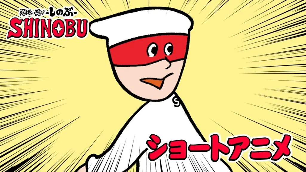 『SHINOBI』シリーズ×きくちゆうき氏コラボ 4コマ漫画「忍ばない忍び しのぶ」福山潤さん&杉田智和さんが演じるボイス付きショートアニメ公開 画像 2
