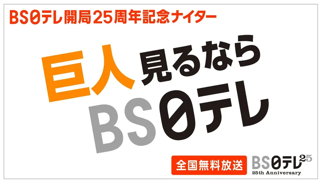 9月9日東京ドーム生中継　BS日テレ開局25周年ナイター