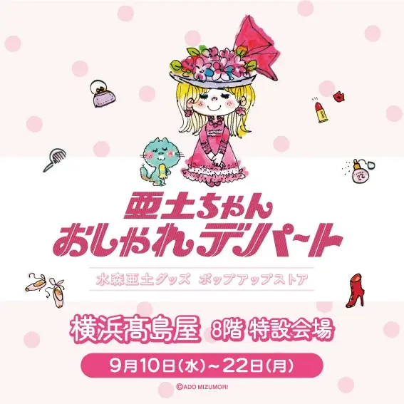 9月10日開幕｜水森亜土「おしゃれデパート」横浜高島屋で初開催