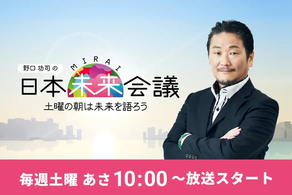 日本未来会議放送開始
