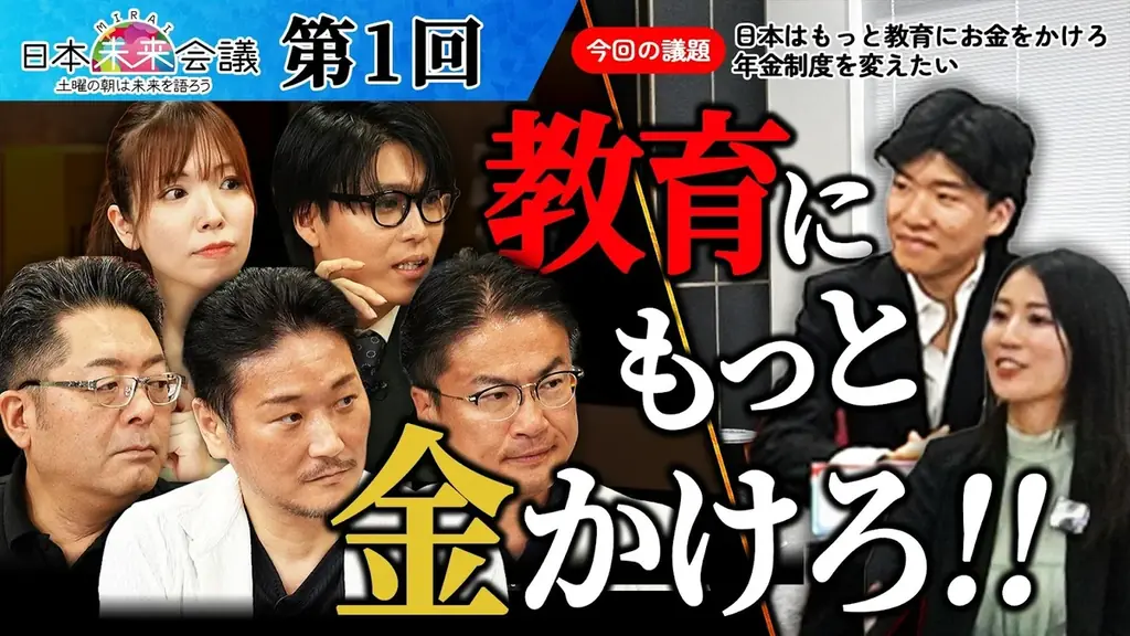 日本のより良い未来を討論する新YouTube番組『日本未来会議』が9月6日(土)朝10時より放送スタート! 画像 3