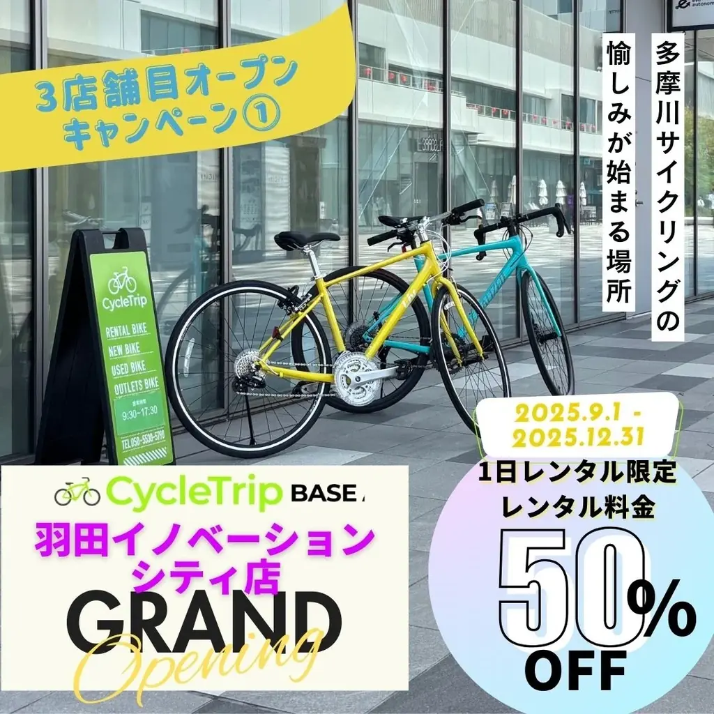 「CycleTrip BASE Haneda」のオープン記念キャンペーンでスポーツ自転車のレンタルが半額! 画像 2