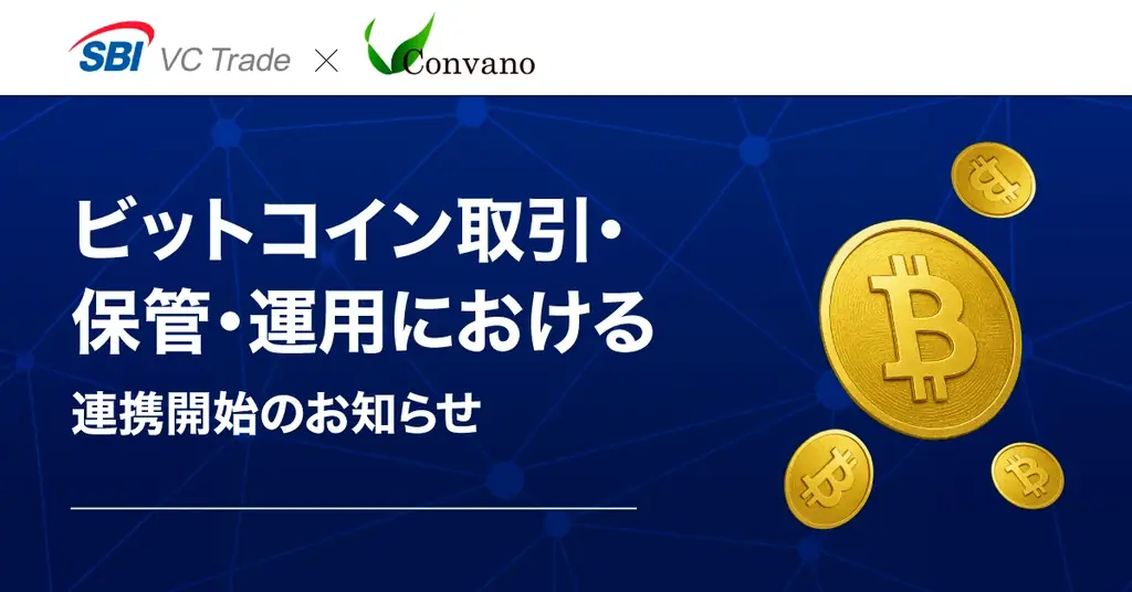 SBI×コンヴァノ、21,000BTC目標で大口向け取引支援