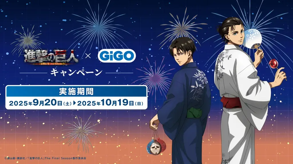 9/20開始「進撃の巨人×GiGO」限定グッズ＆プライズ