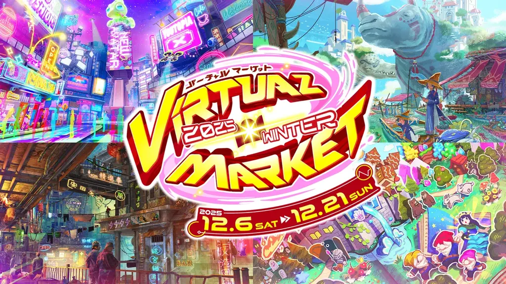 12月6日開幕予定 バーチャルマーケット2025 Winter 一般出展募集開始
