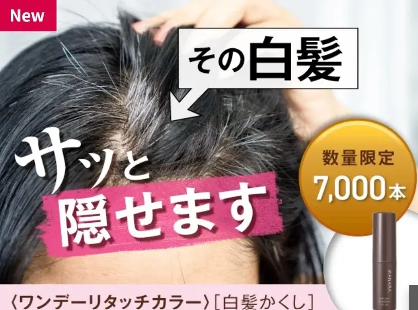 マナラのスティック白髪隠しが再登場　手早く自然にカバー