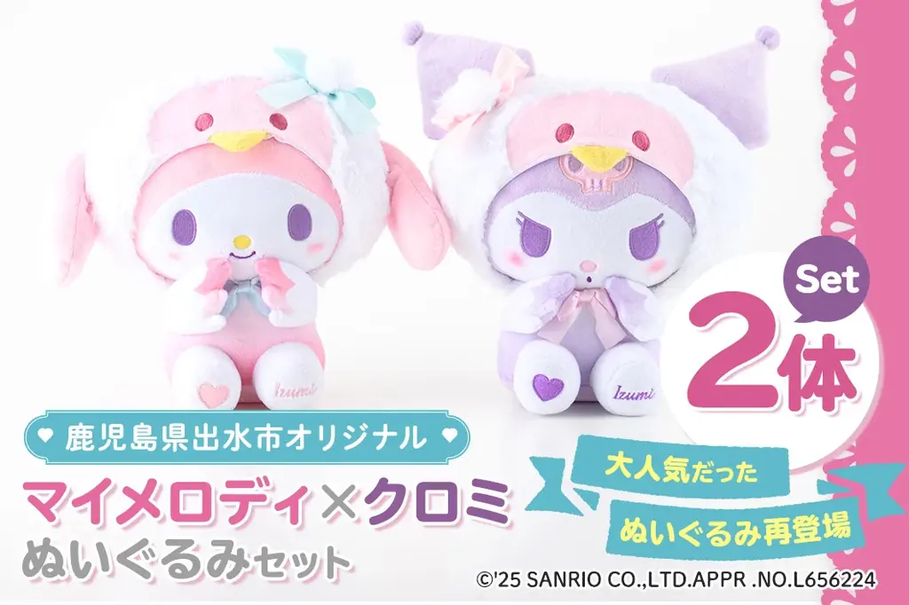 マイメロ＆クロミ座りぬいぐるみが出水市返礼品に再登場