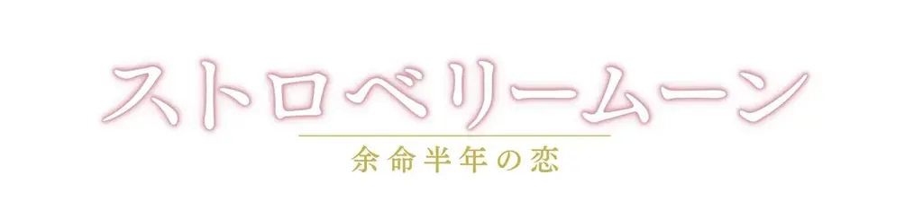 報知映画賞・特選試写会『ストロベリームーン』を東京で10月10日開催 画像 2