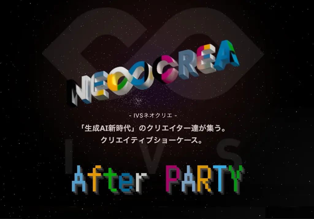 9月20日開催｜NEOCREAアフターパーティーで生成AIの未来を議論