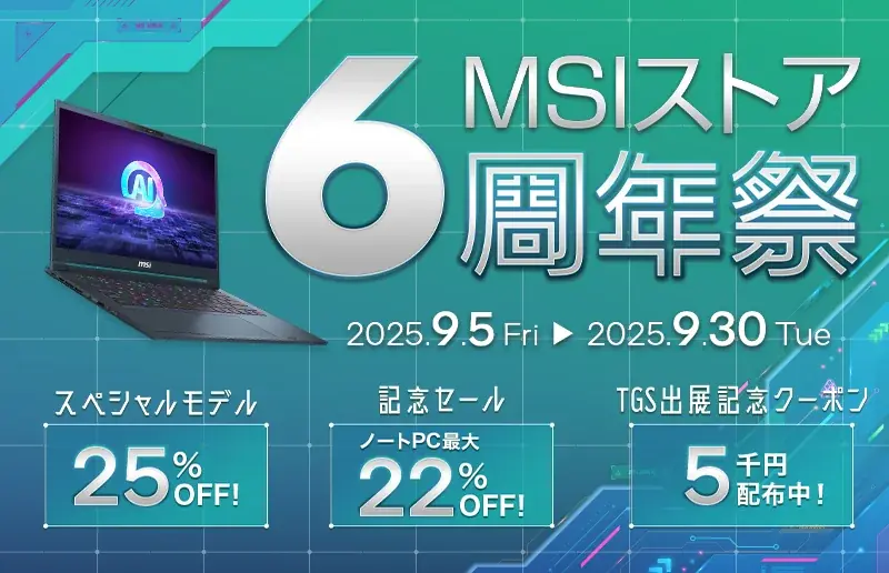 MSIストア6周年祭：ノートPCが最大25%OFF