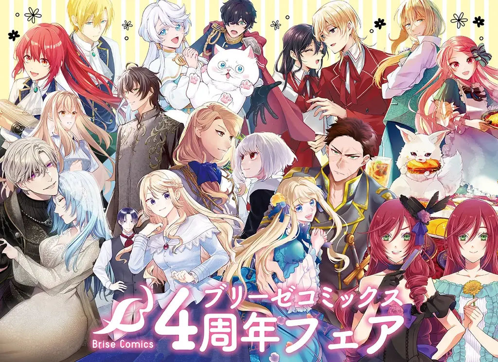 ブリーゼ4周年フェア