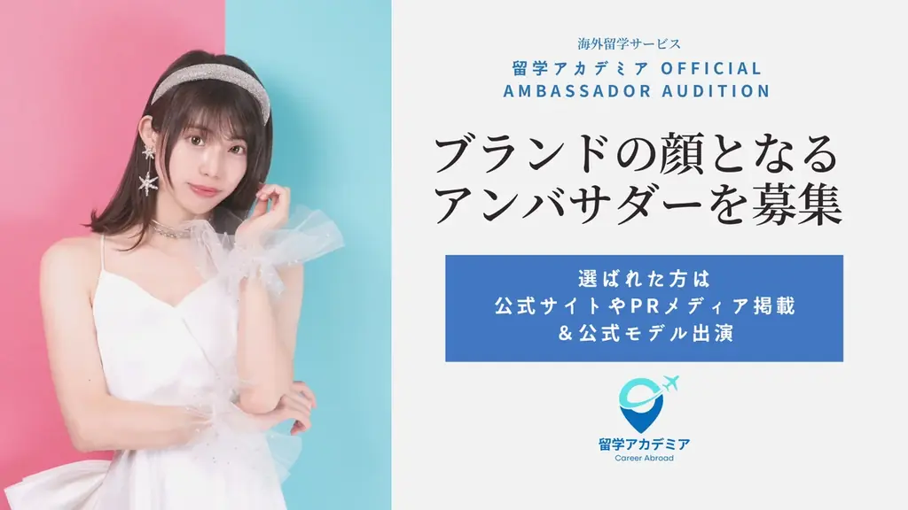 留学アカデミア、初のアンバサダーを全国募集