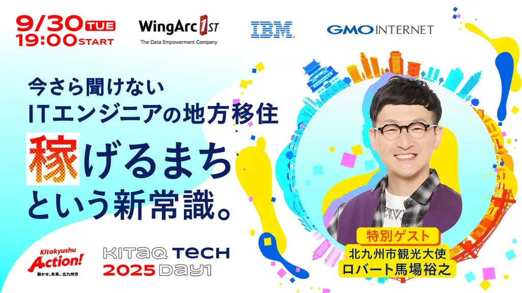 エンジニア向けオンラインイベント『KITAKYUSHU Tech Day 2025 #Day1』 画像 1