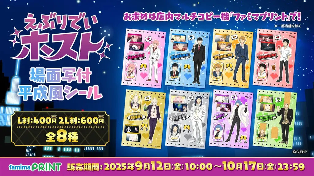 9/12開始『えぶりでいホスト』平成風シール、ファミマプリントで全8種発売