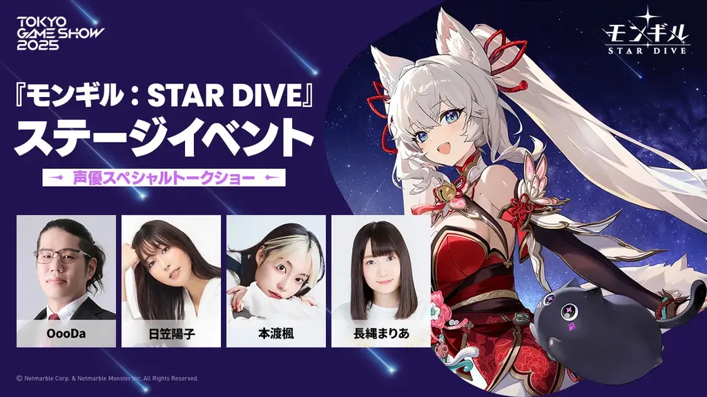 9/25開幕TGSで声優登壇、『モンギル』実機プレイ公開
