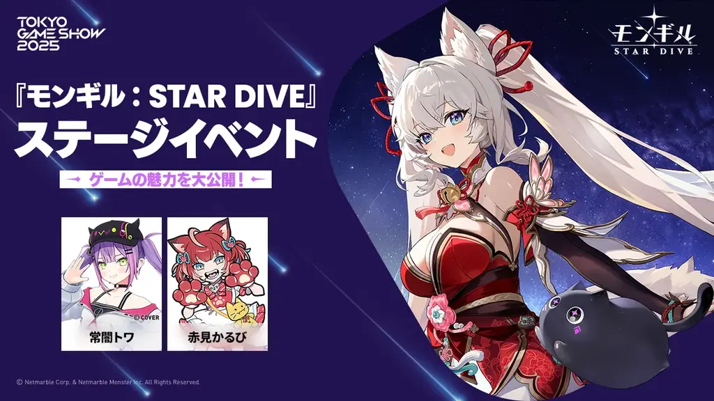 ネットマーブル、最新作アクションRPG『モンギル:STAR DIVE』「東京ゲームショウ2025」ステージイベント情報【第1弾】豪華ゲストを発表 画像 2