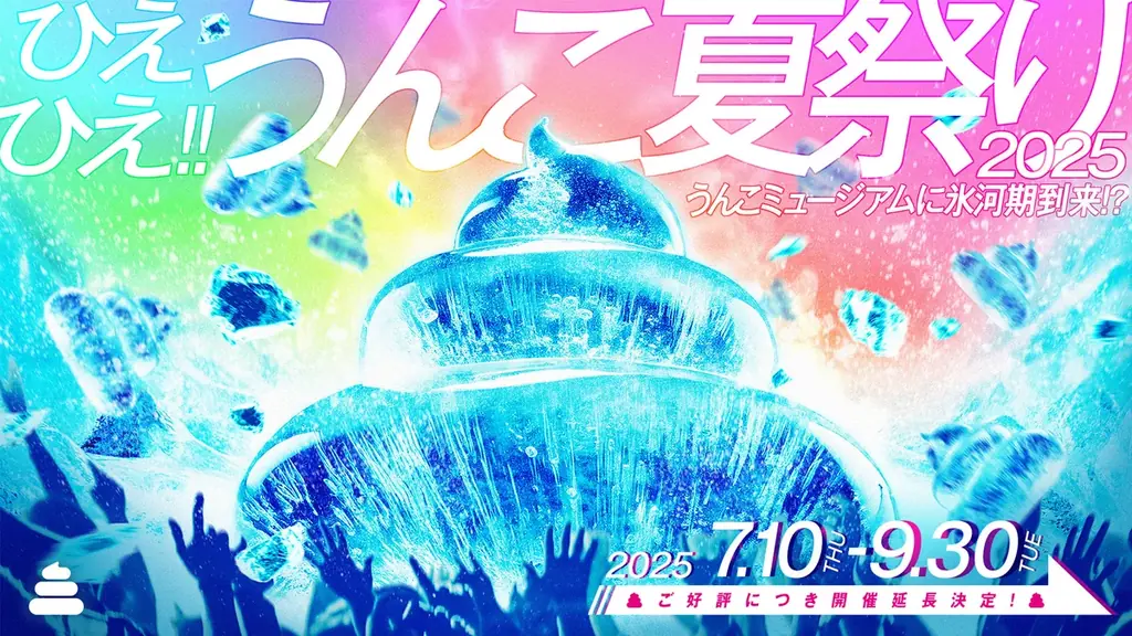 うんこミュージアム夏祭りが9月30日まで延長！涼しい体験を
