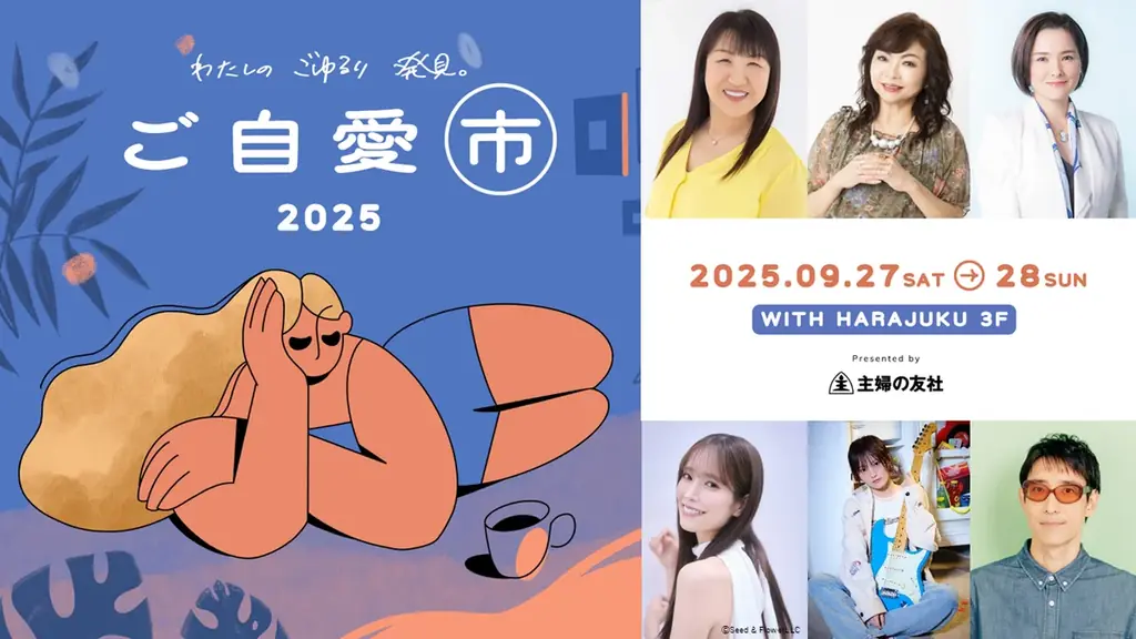 9/27-28開催 ご自愛市2025｜山本彩ら登壇