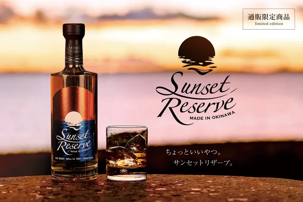 サンセットリザーブ発売