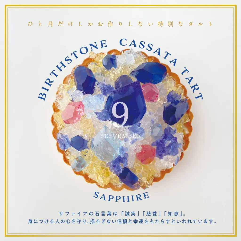 即完売スイーツが待望の再販!「誕生石のタルト〜9月サファイア〜」9月9日19時より限定20台販売開始 画像 4