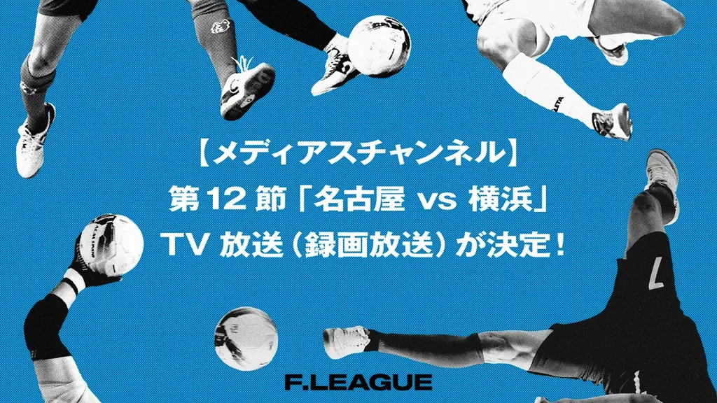9月7日放送｜名古屋オーシャンズ vs Y.S.C.C.横浜 録画放送