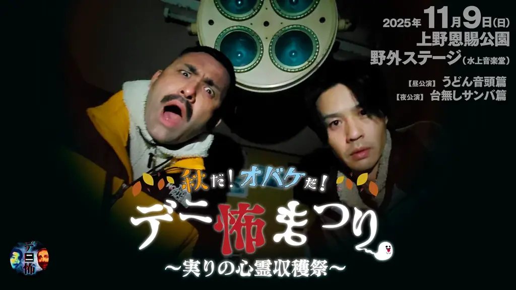 11月9日開催｜デニス初の野外公演『デニ怖まつり』