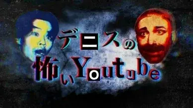 チャンネル登録者40万人超「デニスの怖いYouTube」初の野外イベントにして過去最大規模!『デニ怖まつり』開催決定 画像 4