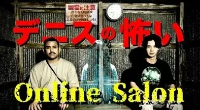チャンネル登録者40万人超「デニスの怖いYouTube」初の野外イベントにして過去最大規模!『デニ怖まつり』開催決定 画像 5