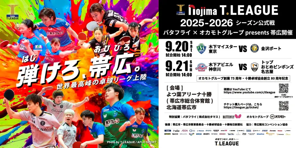 帯広でTリーグ卓球特別授業を開催 画像 3