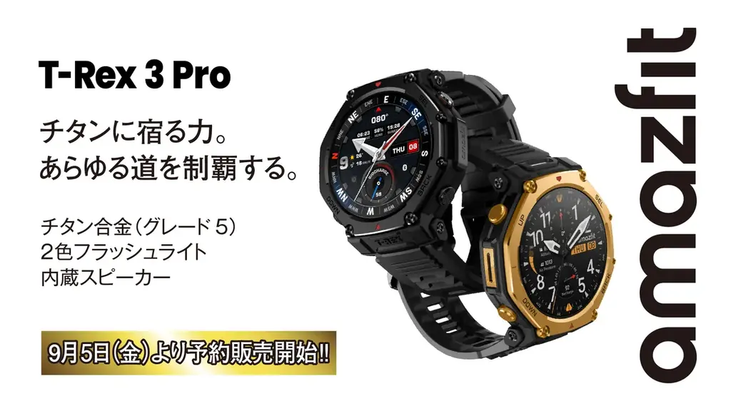 9月12日発売｜Amazfit T‑Rex 3 Proの注目機能と価格