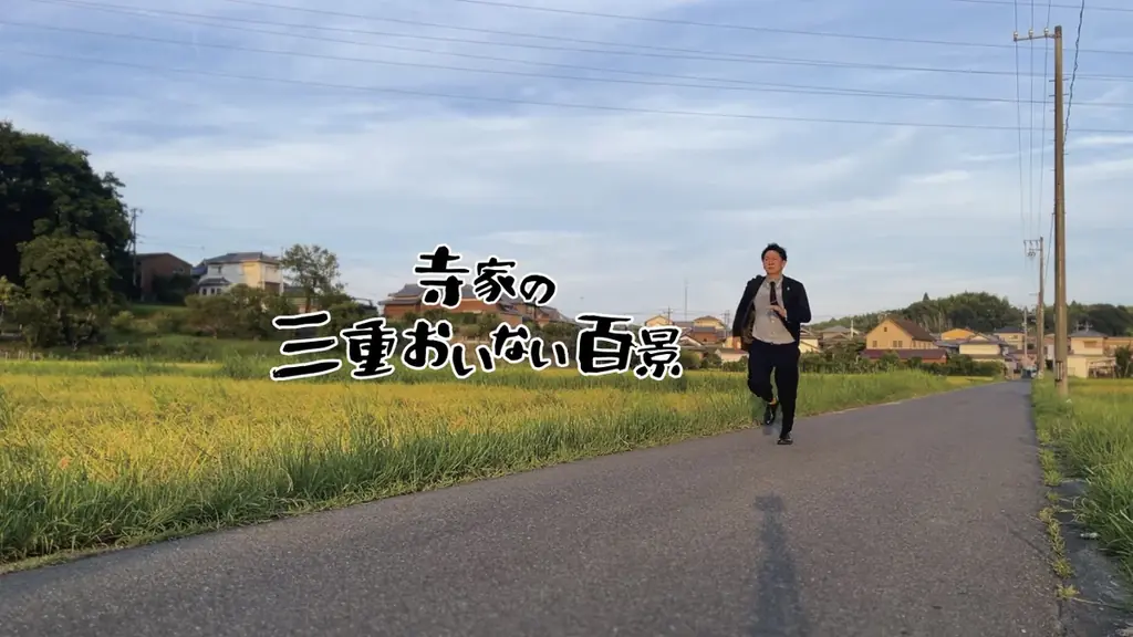 三重おいない百景開設