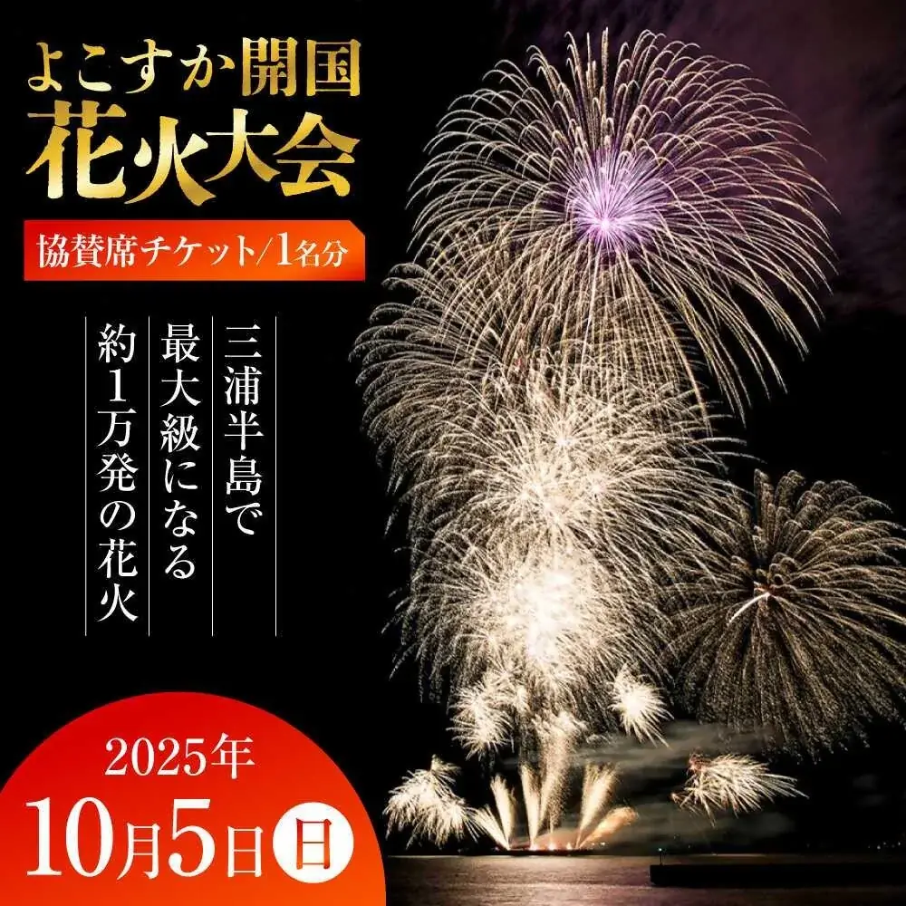 【横須賀市ふるさと納税】三浦半島最大級の約１万発が東京湾 秋の夜空を華々しく彩る！ 画像 1