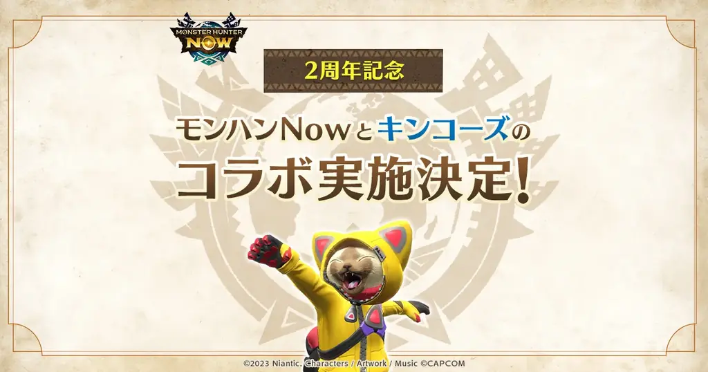 9月13日開始｜モンハンNow×キンコーズ2周年コラボ