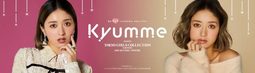 みちょぱさんがアンバサダーの「Kyumme」の新作コスメと、「DAISO×TGC」の新作雑貨を「東京ガールズコレクション 2025 AUTUMN/WINTER」にて発表 画像 1