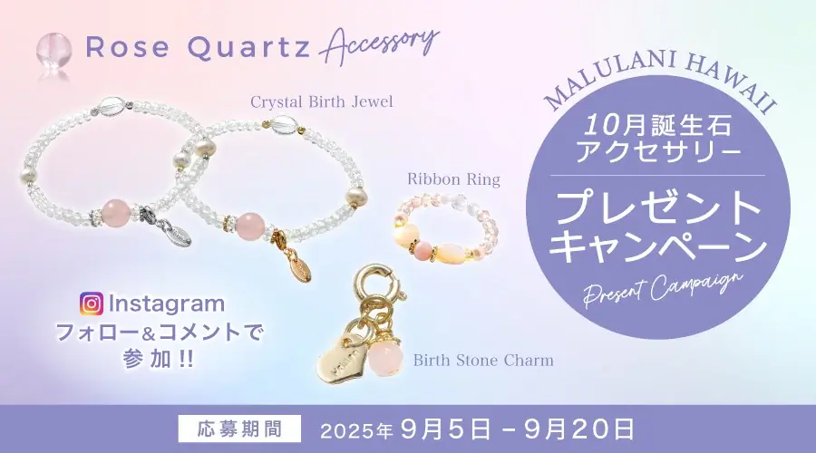 マルラニハワイが10月誕生石を抽選でプレゼント
