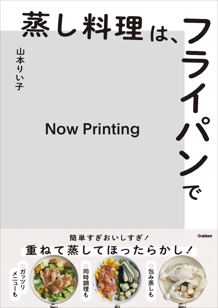 フライパンだけで10分！蒸し料理の新定番レシピ本