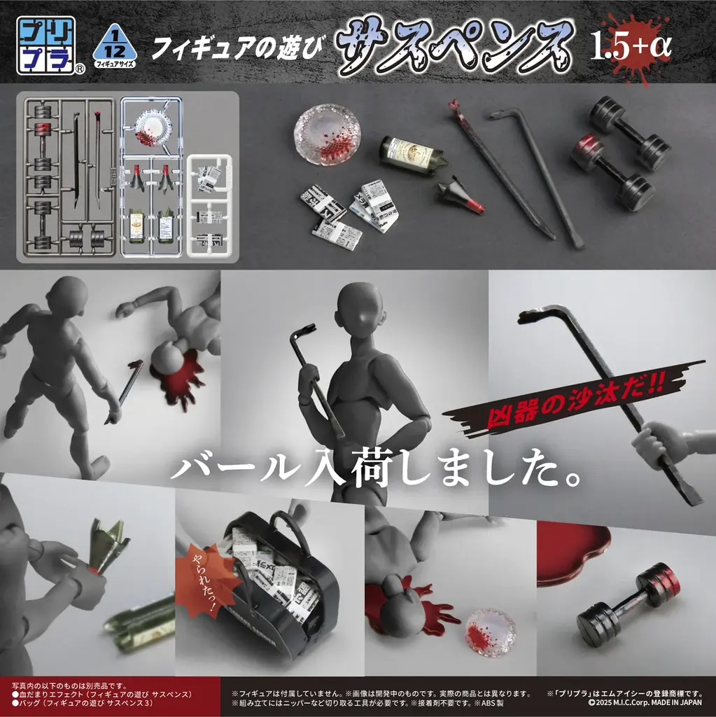 「フィギュアの武器 探偵の嗜み」「フィギュアの遊び サスペンス 1.5＋α」が、フルカラー印刷を施した塗装いらずのプラキットで登場。あみあみにて予約受付中。 画像 13