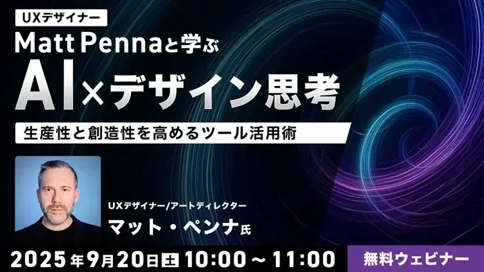 9/20開催｜マット・ペンナが教えるAI×デザイン思考セミナー