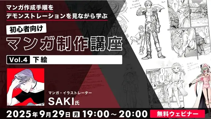 9/29開催 下絵をデモで学ぶ初心者向け講座