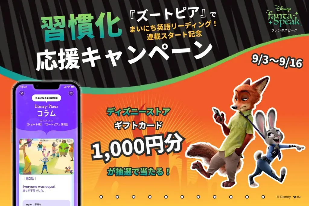 ディズニーアプリに『ズートピア』登場　初級向け22日連載