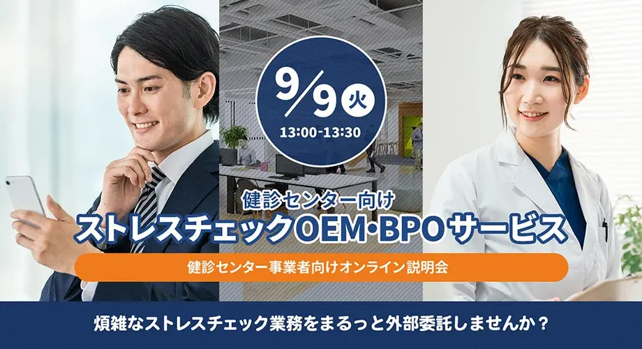 9月9日開催：健診センター向けストレスチェックOEM説明会