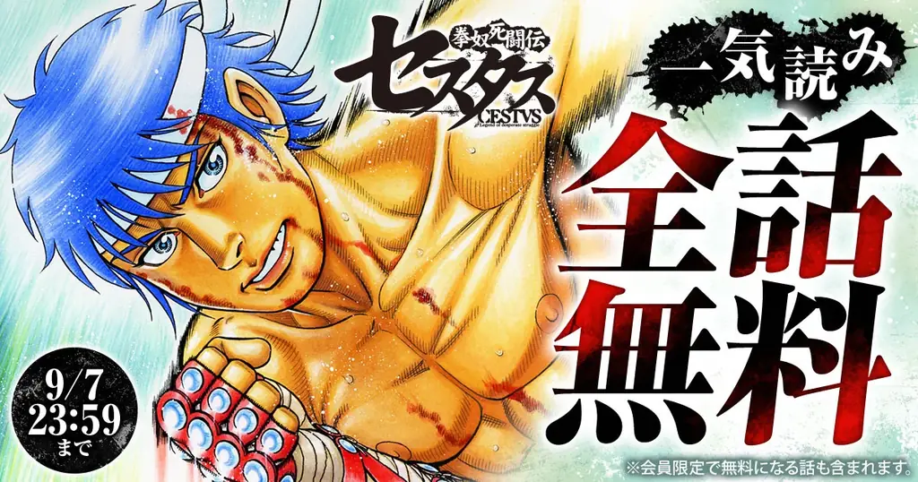 『拳奴死闘伝セスタス』全話48時間無料で一気読み